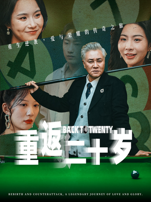 重返二十岁(53集) 重返二十岁(53集)热门爆款短剧