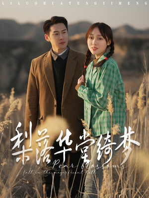 梨落华堂绮梦(95集)  梨落华堂绮梦(95集) 流畅播放免费看