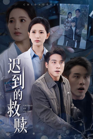 迟到的救赎(38集)  迟到的救赎(38集) 精彩不断免费看