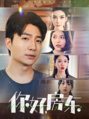 你好，房东（60集）热门短剧分享