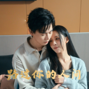 路过你的人间(31集) 路过你的人间(31集)最热短剧抢先看