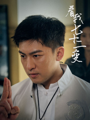 看我七十二变(75集) 看我七十二变(75集)精彩热门短剧