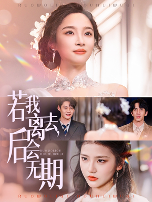 若我离去,后会无期(70集)  若我离去,后会无期(70集) 最后的大结局