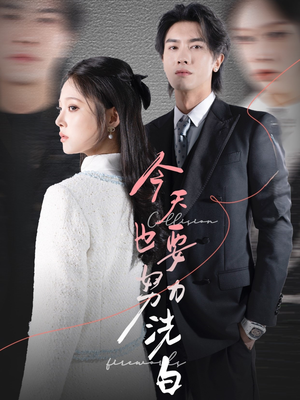 今天也要努力洗白(47集) 今天也要努力洗白(47集)短剧推荐上热门