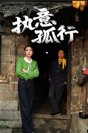 执意孤行(51集)  执意孤行(51集) 80到100集