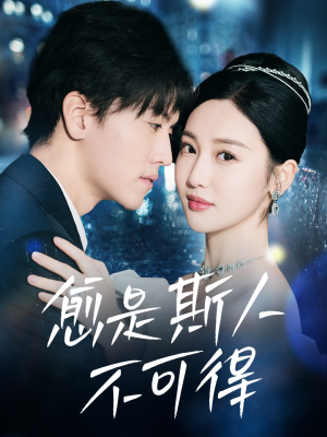 愈是斯人不可得(60集) 愈是斯人不可得(60集)精彩短剧来了