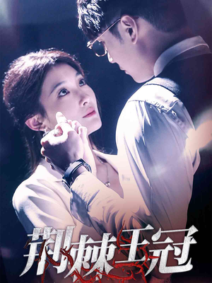 荆棘王冠(52集) 荆棘王冠(52集)免费看短剧