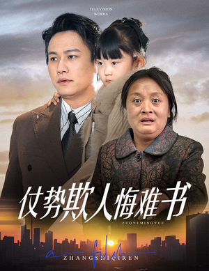 仗势欺人悔难书(60集)  仗势欺人悔难书(60集) 免费看短剧全集