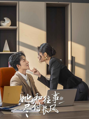 她和往事尽付长风(52集) 她和往事尽付长风(52集)正能量短剧分享