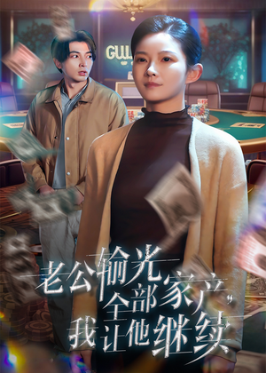 老公输光全部家产,我让他继续(37集) 老公输光全部家产,我让他继续(37集)免费看全集