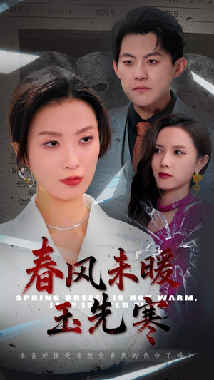 春风未暖玉先寒(32集) 春风未暖玉先寒(32集)免费短剧看全集