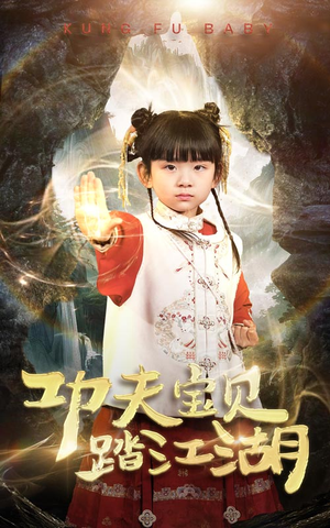 功夫宝贝踏江湖(60集) 功夫宝贝踏江湖(60集)全集免费观看