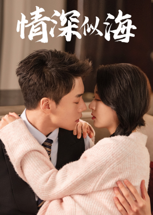 情深似海(52集) 情深似海(52集)免费短剧看全集