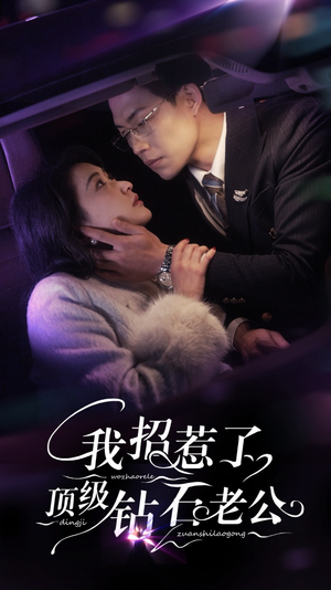 我招惹了顶级钻石老公(73集) 我招惹了顶级钻石老公(73集)爱短剧爱追剧