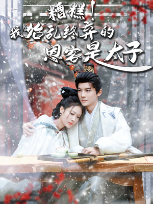 糟糕!我始乱终弃的恩客是太(80集) 糟糕!我始乱终弃的恩客是太(80集)精彩的短剧