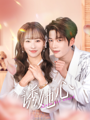 诱她心(89集) 诱她心(89集)短剧在线观看