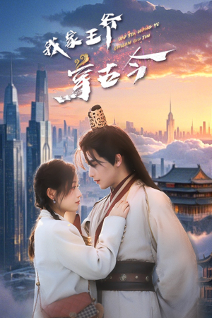 我家王爷穿古今(60集) 我家王爷穿古今(60集)每日短剧推荐