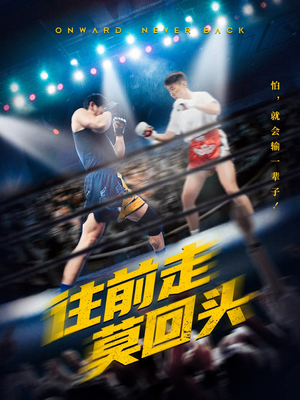 往前走莫回头(43集) 往前走莫回头(43集)上热门短剧