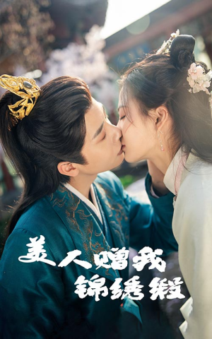 美人赠我锦绣缎(55集) 美人赠我锦绣缎(55集)最火短剧热播中