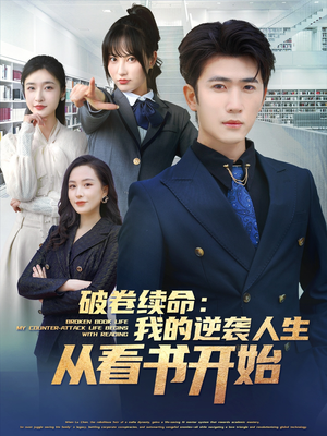 破卷续命:我的逆袭人生从看书开始(86集) 破卷续命:我的逆袭人生从看书开始(86集)热门短剧追到爽