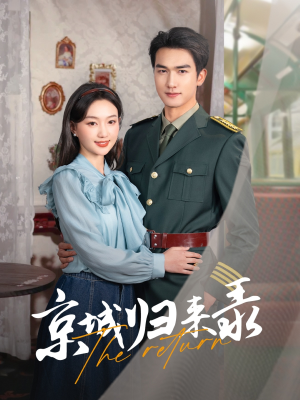 京城归来录(80集) 京城归来录(80集)热门短剧大全