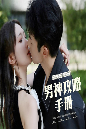 男神攻略手册(75集) 男神攻略手册(75集)短剧在线观看