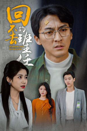 回不去的班主任(47集) 回不去的班主任(47集)大结局一气呵成