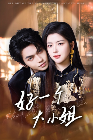 好一个大小姐(102集) 好一个大小姐(102集)一起追短剧吧