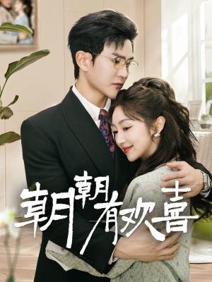 朝朝有欢喜(67集) 朝朝有欢喜(67集)在哪里看