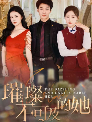 璀璨不可及的她(61集) 璀璨不可及的她(61集)番茄免费短剧