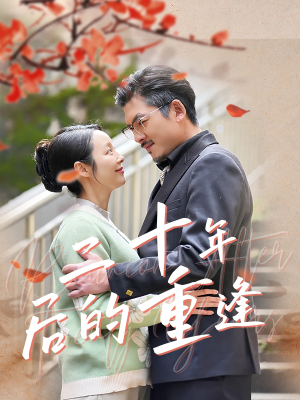 二十年后的重逢(70集) 二十年后的重逢(70集)最新短剧推荐