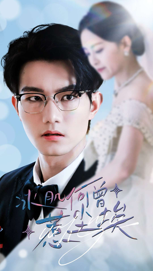 冰肌何曾惹尘埃(60集) 冰肌何曾惹尘埃(60集)热门短剧抢先看