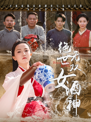 绝世无双女酒神(58集) 绝世无双女酒神(58集)80到100集