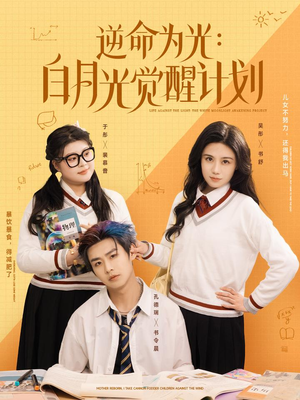 逆命为光:白月光觉醒计划(95集) 逆命为光:白月光觉醒计划(95集)火热短剧抢先看