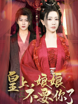 皇上，娘娘不要你了（82集）每日短剧分享