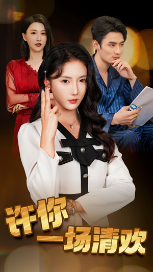 许你一场清欢(35集) 许你一场清欢(35集)推荐热门短剧