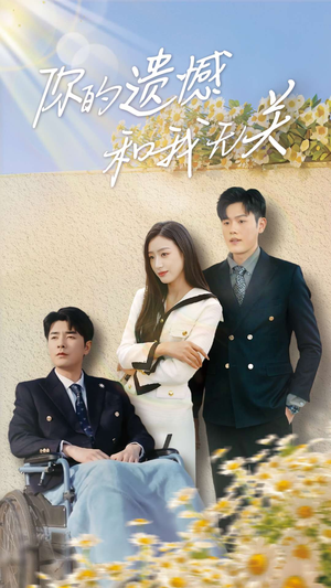 你的遗憾和我无关（30集）番茄短剧免费看