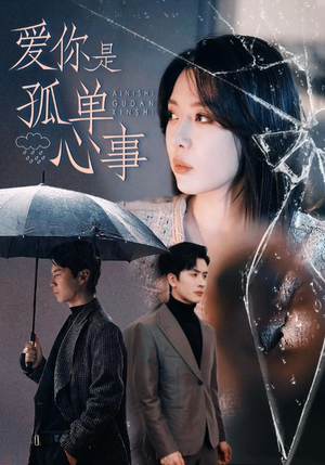 爱你是孤单心事（60集）短剧免费看