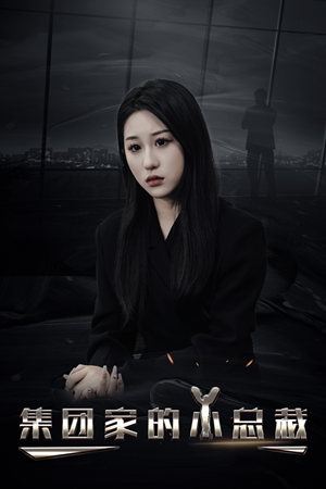 集团家的小总裁(80集) 集团家的小总裁(80集)好看的短剧电影