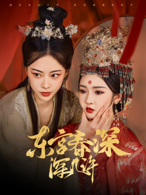 东宫春深深几许(80集) 东宫春深深几许(80集)抢先看新短剧