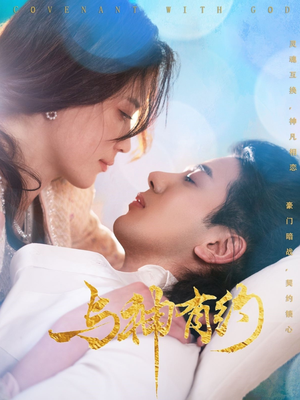 与神有约（36集）超火短剧抢先看