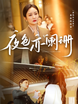 夜色亦阑珊(65集) 夜色亦阑珊(65集)在线看