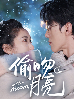 偷吻月亮(75集) 偷吻月亮(75集)短剧精彩推荐