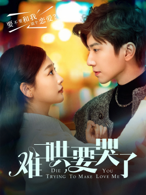 难哄,要哭了(88集) 难哄,要哭了(88集)精彩短剧下载