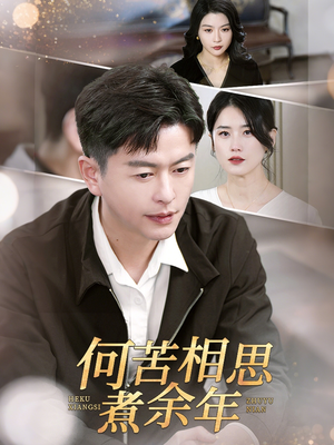 何苦相思煮余年(56集) 何苦相思煮余年(56集)在哪里看