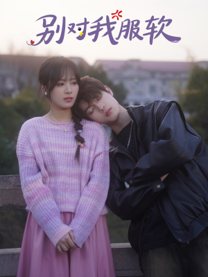 别对我服软(73集) 别对我服软(73集)在哪看