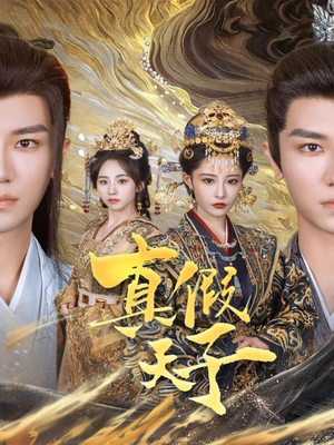 真假天子(60集) 真假天子(60集)越看越好看短剧