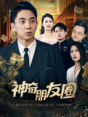 神奇朋友圈(32集) 神奇朋友圈(32集)精彩片段