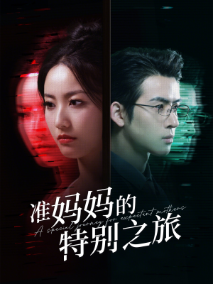 准妈妈的特别之旅(80集) 准妈妈的特别之旅(80集)越看越好看短剧