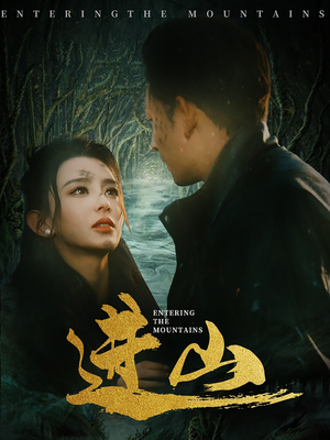 进山(60集) 进山(60集)短剧全集大结局